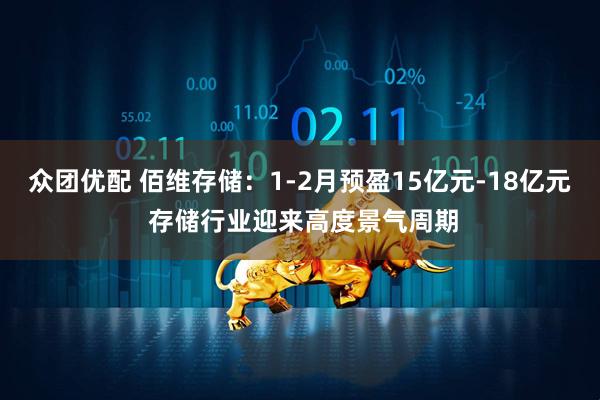 众团优配 佰维存储：1-2月预盈15亿元-18亿元 存储行业迎来高度景气周期