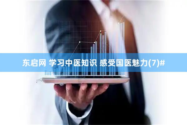东启网 学习中医知识 感受国医魅力(7)#