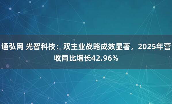 通弘网 光智科技：双主业战略成效显著，2025年营收同比增长42.96%