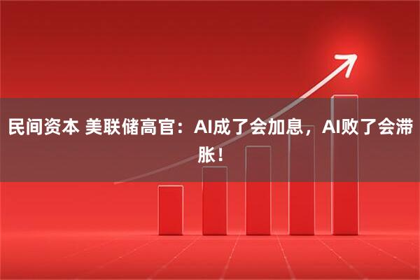 民间资本 美联储高官：AI成了会加息，AI败了会滞胀！