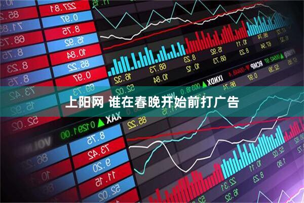 上阳网 谁在春晚开始前打广告