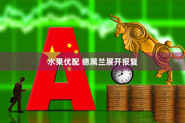 水果优配 德黑兰展开报复