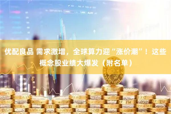 优配良品 需求激增，全球算力迎“涨价潮”！这些概念股业绩大爆发（附名单）