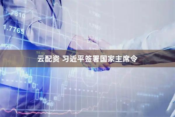 云配资 习近平签署国家主席令