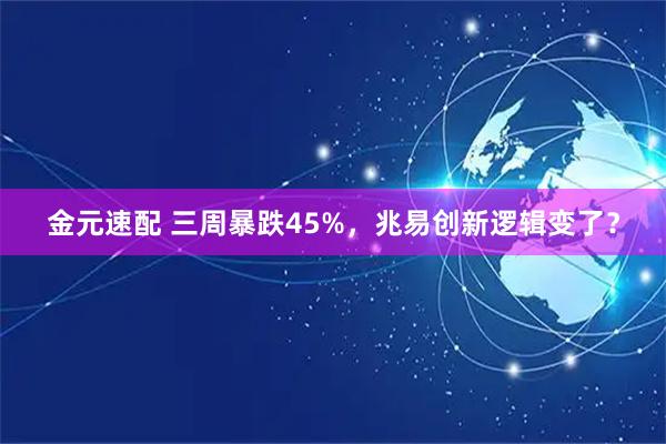 金元速配 三周暴跌45%，兆易创新逻辑变了？