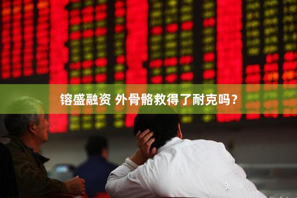 镕盛融资 外骨骼救得了耐克吗？